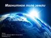 Магнитное поле Земли