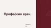 Профессия врач