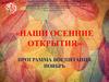 Наши осенние открытия. Программа воспитания. Ноябрь