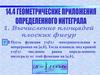 Геометрические приложения определенного интеграла