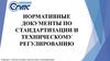 Нормативные документы по стандартизации и техническому регулированию