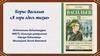Борис Васильев «А зори здесь тихие»