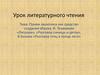 Прием звукописи как средство создания образа. И. Токмакова «Лягушки». В. Бианки «Разговор птиц в конце лета»