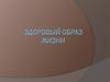 Здоровый образ жизни