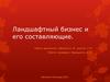 Ландшафтный бизнес и его составляющие
