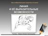 Линия и ее выразительные возможности