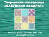 Творческая мастерская "Бабушкин квадрат"