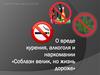 Соблазн велик, но жизнь дороже.  Вредные привычки