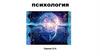 Психология. Лекция 1. Введение в психологию