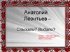 Леонтьев Анатолий Кузьмич - народный поэт Удмуртии