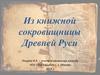 Из книжной сокровищницы Древней Руси. Кто создал на Руси славянскую письменность?
