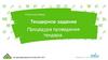 Тендерное задание. Процедура проведения тендера. ( Воронеж)