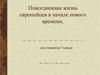 Повседневная жизнь европейцев в начале нового времени