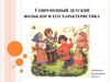 Современный детский фольклор и его характеристика