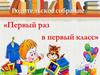 Родительское собрание "Первый раз в первый класс"