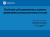 Проблема субсидирования и правил применения компенсанционных пошлин. Цифровая 3D-медицина