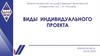 Виды индивидуального проекта