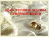 Нравственные основы семейной жизни