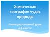 Химическая география чудес природы