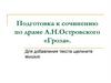 Подготовка к сочинению по драме А.Н.Островского «Гроза»