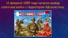 15 февраля 1989 года начался вывод советских войск с территории Афганистана