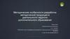 Методические особенности разработки методической продукции в деятельности педагога дополнительного образования