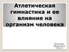 Атлетическая гимнастика и ее влияние на организм человека