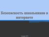 Безопасность школьников в интернете