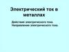 Электрический ток в металлах