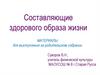 Составляющие здорового образа жизни