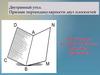 Двугранный угол. Признак перпендикулярности двух плоскостей