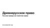 Древнерусское право. Русская правда как памятник права