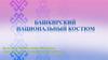 Башкирский национальный костюм