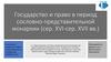 Государство и право в период сословно-представительной монархии (сер. XVI-сер. XVII вв.)