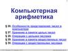 Компьютерная арифметика