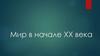 Мир в начале ХХ века