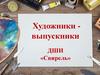 Художники выпускники ДШИ «Свирель»