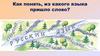 Как понять, из какого языка пришло слово?