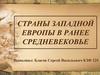 Страны Западной Европы в ранее Средневековье