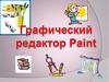 Учимся работать в paint