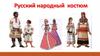 Русский народный костюм. 6 класс