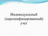 Индивидуальный (персонифицированный) учет