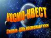 Космо-квест