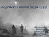 Корейская война (1950-1953)