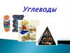 Углеводы. Роль углеводов в природе и их значение для жизни человека