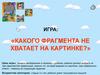 Игра: «Какого фрагмента не хватает на картинке?»