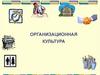 Организационная культура