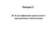 Классификация прикладного программного обеспечения. Лекция 5