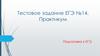 Тестовое задание ЕГЭ №14. Практикум. Подготовка к ЕГЭ