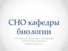 СНО кафедры биологии